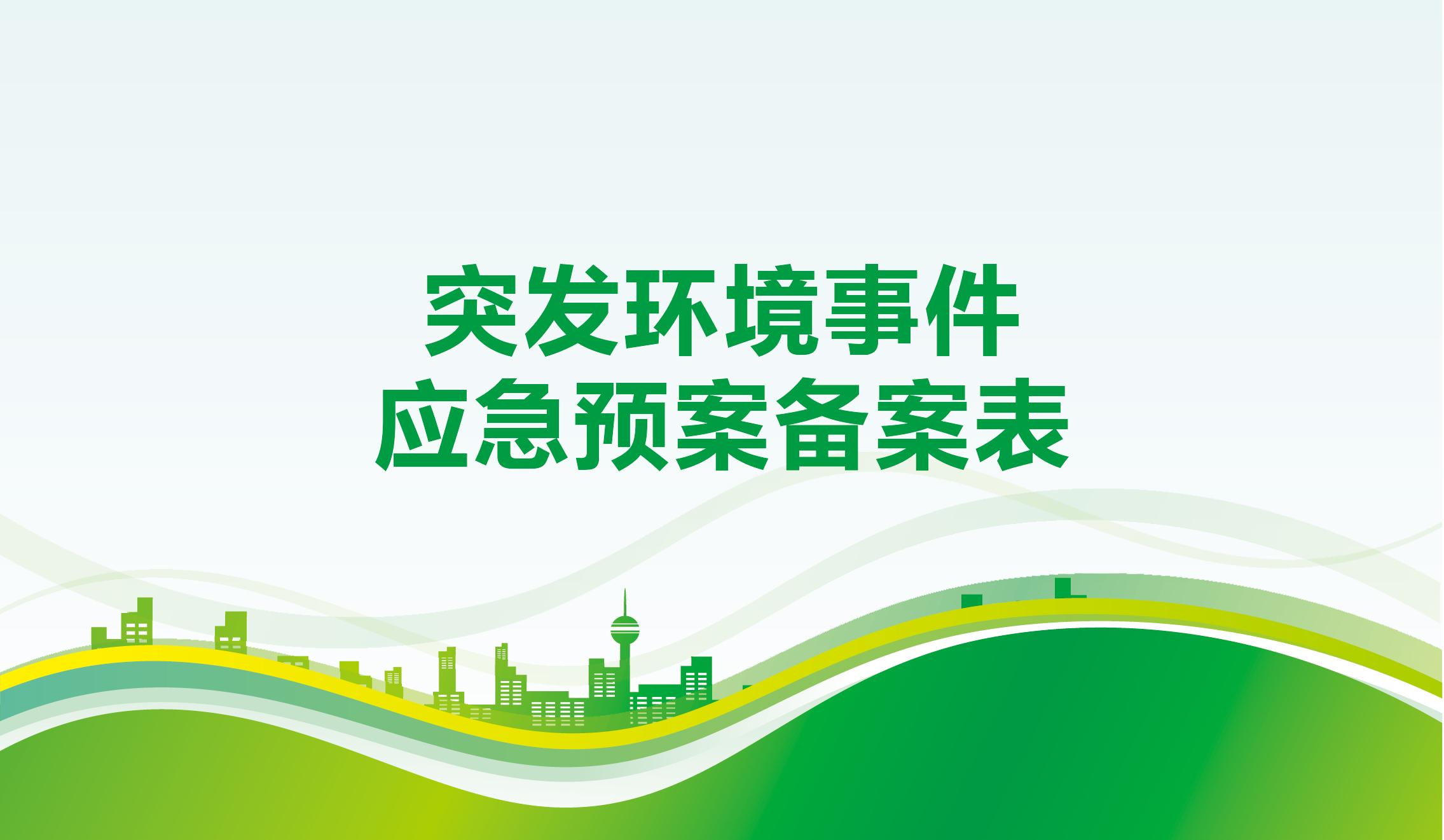 突發(fā)環(huán)境事件應急預案備案表